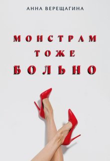 Монстрам тоже больно (Анна Верещагина)
