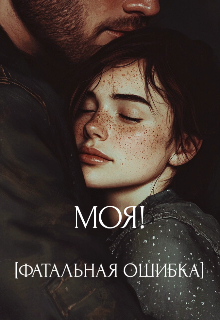 Моя! [фатальная Ошибка] (Emanuel Lu)