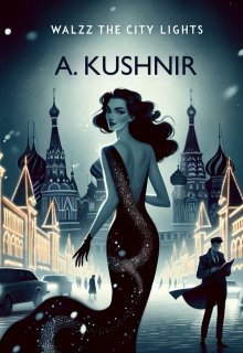 Вальс городских огней (MsDarcy)