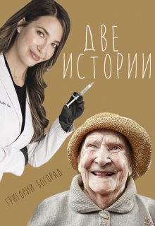 Две истории (Григорий Богорад)