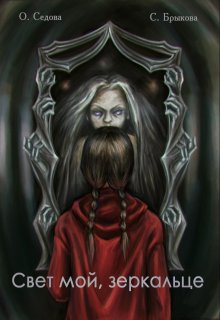 Свет мой, зеркальце (Брыкова Светлана)