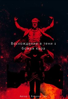Восхождение в тени : Божья кара (Владлен Тен)