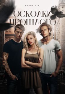 Осколки прошлого (Полин Мур)