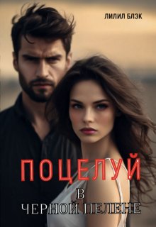 Поцелуй в Черной Пелене (Лилил Блэк)