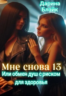 Мне снова 13. Или обмен душ с риском для здоровья. (Дарина Блэйк)