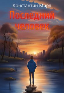 Последний человек (Константин Мирд)