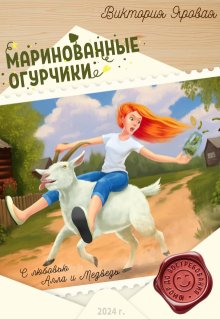 Маринованные огурчики (Виктория Яровая)