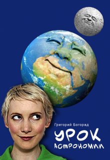 Урок астрономии (Григорий Богорад)