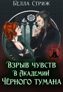 Взрыв чувств в академии Черного тумана (Белла Стриж)