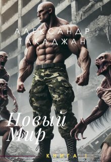 Новый Мир (Такаджан Александр)