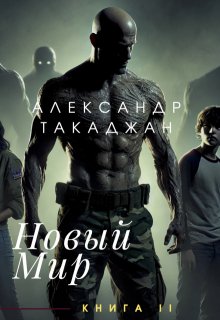 Новый Мир. Через тернии к звёздам (Такаджан Александр)