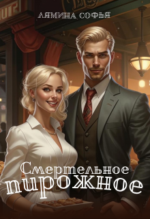 Смертельное пирожное (Лямина Софья)