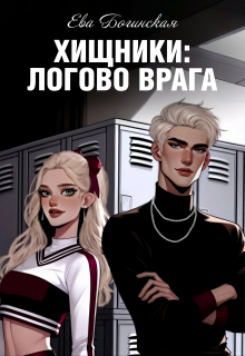 Хищники: логово врага (Ева Багинская)
