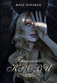 Проклятие крови (Данн Невадов)
