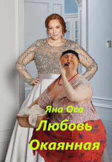 Любовь Окаянная (Яна Оса)