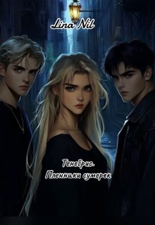 Тенебрис. Пленники сумерек (Lina Nil)