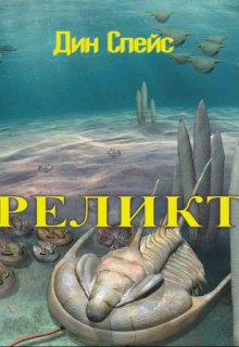 Реликт (Дин Спейс)