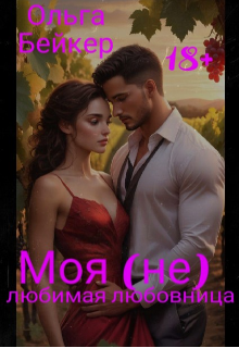 Моя (не) любимая любовница (Ольга Бейкер)
