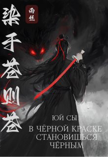 В черной краске становишься черным (Алиса Атарова)