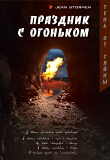 Праздник с огоньком (Jean Stormen)