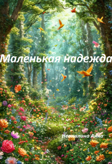 Маленькая надежда (Неонилина Анна)