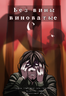 Без вины виноватые (Сан Кипари)