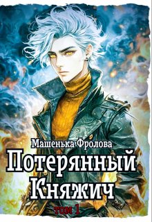 Потерянный княжич — 1 (Машенька Фролова)