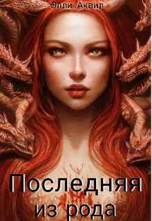 Последняя из рода (Элли Аквил)