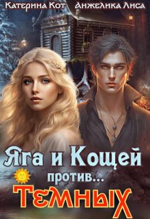 Яга и Кощей против… Тёмных (Анжелика Лиса)