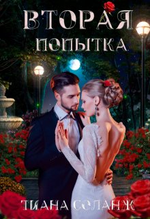 Вторая попытка (Тиана Соланж)