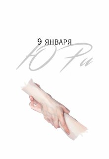 9 января (Ю Ри)