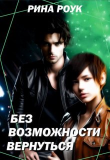 Без Возможности Вернуться (Рина Роук)