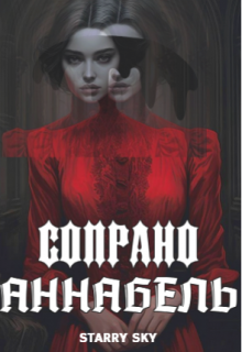 Сопрано Аннабель (Starry sky)