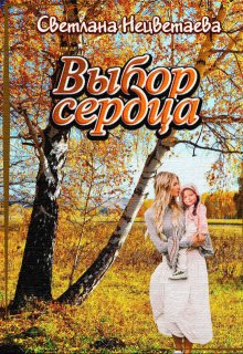 Выбор сердца (Светлана Нецветаева)
