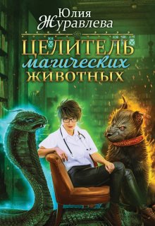 Целитель магических животных (Юлия Журавлева)
