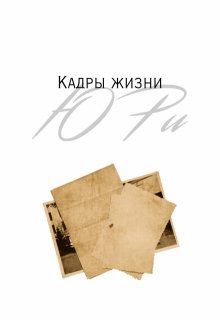 Кадры жизни (Ю Ри)