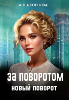 За поворотом новый поворот (Анна Корнова)
