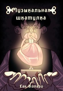 Музыкальная шкатулка (Сан Кипари)