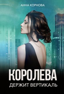 Королева держит вертикаль (Анна Корнова)