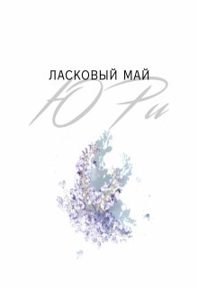 Ласковый май (Ю Ри)