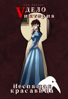 Дело «vиктория»: Неспящая красавица (i том) (Сан Кипари)
