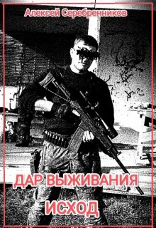 Дар выживания. Исход (Алексей Серебренников)