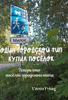 Один городской тип купил посёлок… (VarcoT-bag)