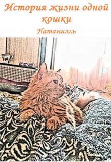 История жизни одной кошки (Натаниэль)