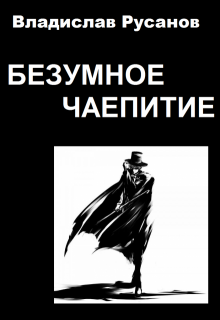 Безумное чаепитие (Владислав Русанов)