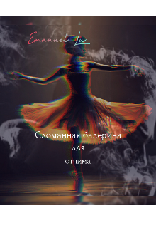 Сломанная балерина для отчима (Emanuel Lu)