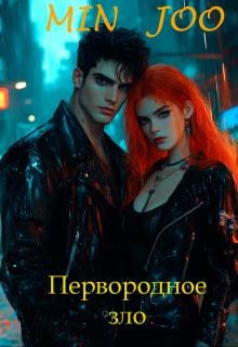 Первородное зло (Min Joo)