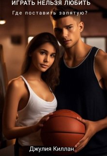 Играть Нельзя Любить. Где поставить запятую? (Джулия Киллан)
