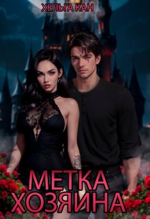 Метка хозяина (Хельга Кан)