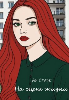 На сцене жизни (Аи Старк)